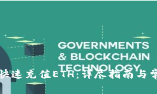 TP钱包如何快速充值ETH：详尽指南与常见问题解析