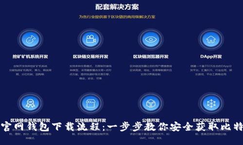 比特币官网钱包下载流程：一步步教你安全获取比特币钱包