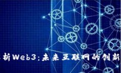 深入解析Web3：未来互联网的创新与挑战