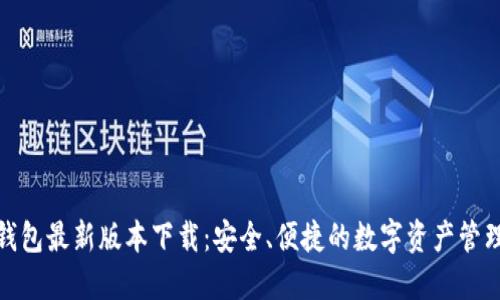 : TP钱包最新版本下载：安全、便捷的数字资产管理工具
