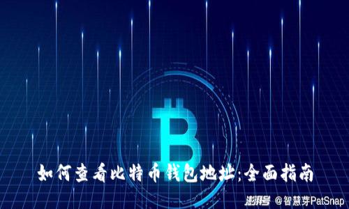 如何查看比特币钱包地址：全面指南