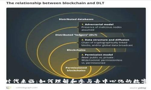Web3时代来临：如何理解和参与去中心化的数字经济？