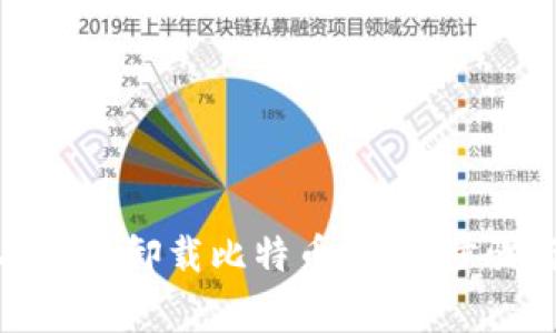 如何安全有效地卸载比特币钱包：步骤与注意事项