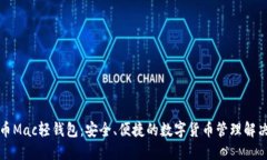 比特币Mac轻钱包：安全、便捷的数字货