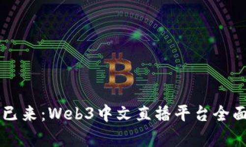 未来已来：Web3中文直播平台全面解析