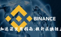 : 电脑Web3加速器使用指南：提升区块链应用连接