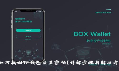  如何找回TP钱包交易密码？详解步骤与解决方案