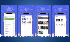 如何将波场钱包中的USDT安全转移到交