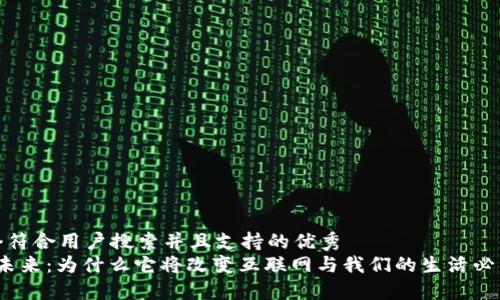 思考一个符合用户搜索并且支持的优秀  
Web3的未来：为什么它将改变互联网与我们的生活必然的趋势
