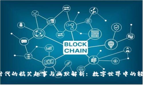 Web3时代的搞笑趣事与幽默解析: 数字世界中的轻松时刻