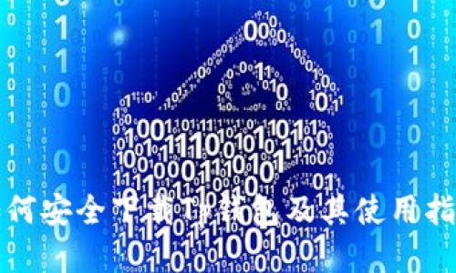 如何安全下载Tp钱包及其使用指南