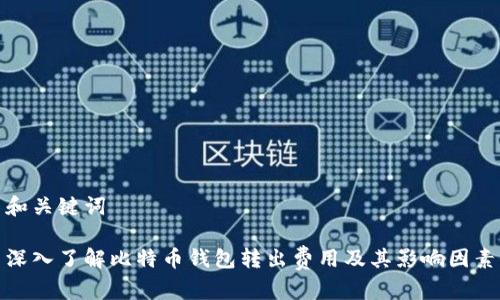 和关键词

深入了解比特币钱包转出费用及其影响因素