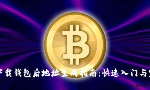 比特币下载钱包后地址生成指南：快速入门与完整流程