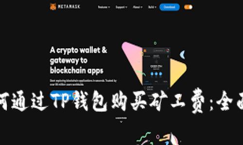 : 如何通过TP钱包购买矿工费：全面指南