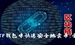 如何在TP钱包中快速安全地卖币：全面