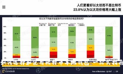 如何选择和使用比特币本地钱包：一站式指南