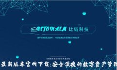   tp钱包最新版本官网下载：安全便捷的数字资产