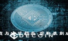 TP钱包官方下载与安装指南：获取最新