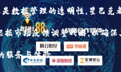 baioti星巴克首次内测Web3会员计划，开启数字藏品时代/baioti

星巴克, Web3, 会员计划, 数字藏品/guanjianci

星巴克作为全球知名的咖啡品牌，近年来不仅在咖啡领域保持着领先地位，也逐渐向数字化和科技化转型。最近，星巴克首次内测了Web3会员计划，引起了广泛的关注和讨论。那么，这个自动化的会员计划究竟是什么？它将如何影响消费者和品牌之间的互动？本文将详细解析这一计划的背景、功能以及可能带来的影响。

一、Web3的概念及其对传统零售的影响
Web3是互联网的第三个阶段，它强调去中心化、用户主权和数字身份。与Web1（静态网页）和Web2（社交网络）不同，Web3更注重于用户在数据和系统中的控制权。通过区块链技术，用户可以拥有数字资产，并在不同的平台之间自由流通。

星巴克内测的Web3会员计划正是基于这一理念。通过制定另类的会员体系，星巴克旨在让用户在享受咖啡的同时，还能享受数字资产的独特体验。这种转变不仅可以帮助星巴克增强用户的粘性，推动消费者的参与感，也可能为其他品牌提供借鉴的经验。

二、星巴克Web3会员计划的核心功能
在内测阶段，星巴克的Web3会员计划主要包含以下几个核心功能：

h41. 数字藏品的收集与交易/h4
用户在购买星巴克的产品时，可以获得数字藏品，这些藏品是独特的NFT（非同质化代币），可以在特定平台上进行交易和收藏。这一功能不仅使顾客能够享受实物产品，还通过数字藏品的交易和收藏，延续顾客对品牌的热情。

h42. 会员权益的多样化/h4
通过Web3会员计划，星巴克将为会员提供更多样化的权益。例如，可通过兑换数字藏品获得咖啡折扣、免费产品或专属活动的参与资格。这种权益的多样性将使得会员计划更加吸引人，提高顾客的忠实度。

h43. 社区参与感/h4
Web3强调社区的参与感，星巴克计划利用这个特性，让用户可以在品牌的决策、活动策划等方面进行投票和表达意见。这样的举措有助于增强用户的参与感和归属感，促进品牌与用户之间的互动与沟通。

h44. 数据透明性与隐私保护/h4
借助区块链的特性，用户在参与Web3会员计划时，自己的数据将以更加透明和安全的方式进行管理。这一点对于现代消费者来说是非常重要的，因为越来越多的人关注品牌如何使用和保护他们的个人信息。

三、星巴克Web3会员计划的未来展望
星巴克的Web3会员计划不仅是一次简单的创新尝试，更是一次战略上的重大转型。它可能会引领零售行业在数字化转型方面的深远变革。然而，这一计划的成功与否，取决于多个因素：

h41. 用户接受度/h4
虽然Web3有诸多优势，但其相对复杂的概念对于部分消费者来说可能会构成障碍。因此，星巴克需要对用户进行充分的教育和引导，让消费者了解这个新系统的好处和使用方式，才能促成其成功。

h42. 技术基础设施/h4
星巴克在推行Web3会员计划过程中，需要搭建稳固的技术基础设施，包括区块链系统、数字钱包等，这需要大量的研发和资金投入。同时，技术上的稳定性和安全性也极为重要，品牌必须做到防止任何潜在的黑客攻击和数据泄露。

h43. 竞争压力/h4
随着更多品牌的数字化转型趋势显现，星巴克在Web3领域的创新将面临来自竞争对手的压力。其他品牌也可能推出类似的会员计划，从而加剧市场竞争。在这种情况下，星巴克需要不断创新，以维持自身在行业中的领先地位。

h44. 法律合规性/h4
Web3的推广也伴随着法律法规的问题，特别是在数字资产的管理和交易方面。星巴克需要确保其会员计划符合各地的法律法规，以避免未来可能出现的法律纠纷。

四、相关问题探讨

h4问题一：Web3对用户隐私保护的影响如何？/h4
对于很多用户而言，隐私保护是参与Web3的一个重要考虑因素。在传统的会员计划中，用户的个人信息往往会被用于商业推广和数据分析。Web3通过去中心化的方式，赋予用户对自己数据的控制权，从而增强用户的隐私保护能力。

此外，在这个新生态系统中，用户的数据将被加密，以防止未经授权的访问和数据泄露。通过区块链技术，用户的身份信息和交易记录可以实现匿名化处理，使得个体能够在保持隐私的前提下进行消费和互动。

不仅如此，Web3还允许用户选择是否分享自己的数据。如果用户愿意分享数据以换取某些优惠或奖励，星巴克也要确保其平台的透明性和用户友好性，从而鼓励用户自主选择。

h4问题二：数字藏品的市场价值如何？/h4
星巴克通过数字藏品吸引用户的目光，但随着市场的不断演变，数字藏品的价值也存在诸多不确定性。首先，数字藏品的价值往往受到供需关系的影响。如果某种数字藏品受到广泛追捧，可能会引发其价格的上涨；反之，如果没有足够的市场需求，其价值可能会下跌。

其次，数字藏品的稀缺性和独特性在价值评估中起到关键作用。星巴克需要明确其数字藏品的定义和数量，以确保其在市场上的独特性。同时，星巴克还可以设计一些限量版的数字藏品，以增加其稀缺性和收藏价值。

此外，星巴克还应关注数字藏品的跨平台应用价值，即这些数字藏品是否能在多个平台上流通和使用。如果用户可以在其他平台上使用这些数字藏品，这将大大提升其市场价值和实用性。

h4问题三：如何提高用户参与Web3会员计划的积极性？/h4
用户参与的积极性对于星巴克推出的Web3会员计划的成功至关重要，因此品牌需要采取有效的策略吸引用户的关注。首先，星巴克可以通过社交媒体、电子邮件等方式对用户进行营销宣传，从而提高其品牌意识。

其次，提供令人兴奋的激励措施也是提升用户参与度的有效方式。例如，可以设定积分系统，让用户在购物时积累积分，并在未来换取优惠或专属产品。同时，星巴克还可以举办线下活动，邀请用户参与体验和互动，增加他们对品牌的忠诚度。

此外，建立社区也能够鼓励用户积极参与Web3会员计划。星巴克可以搭建一个线上社区平台，让用户在该平台中交流经验、分享收藏，甚至对未来的活动和产品进行投票。这种社区导向的方式将增强用户之间的互动，提升品牌影响力。

h4问题四：如何评价星巴克在Web3领域的战略布局？/h4
星巴克在Web3领域的战略布局可以被视为一种积极的探索与尝试，显示出品牌在科技数字化方面的前瞻性。无论是通过数字藏品、会员权益，还是数据管理的透明性，星巴克都在不断用户体验。这为其在竞争激烈的市场环境中，提供了一个新的生存和发展的机遇。

然而，星巴克在实施此计划过程中也要面对多重挑战，包括技术成本、用户教育、市场接受度等多方面的因素。品牌需要在此过程中积累经验，并根据市场反馈调整战略，以确保其在Web3领域的成功。

总结来说，星巴克的Web3会员计划前景广阔，但其成功需要时间和合适的策略来实现。品牌必须灵活应对变化，不断创新，为用户提供更为出色的服务与体验。