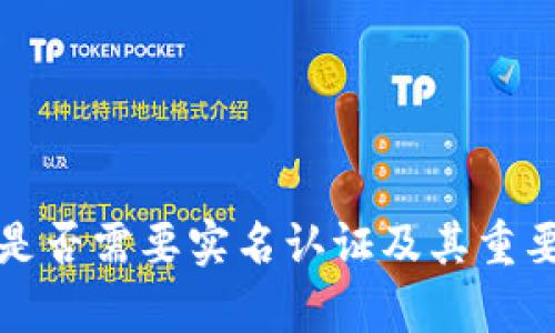 TP钱包是否需要实名认证及其重要性分析