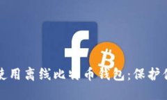 如何安全地使用离线比特币钱包：保护