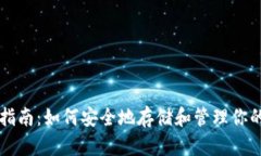 USDT钱包指南：如何安全地存储和管理你的USDT资产