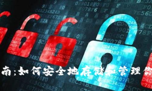 USDT钱包指南：如何安全地存储和管理你的USDT资产