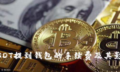 了解USDT提到钱包的手续费及其影响因素
