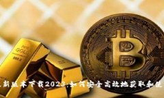 TP钱包最新版本下载2023：如何安全高效