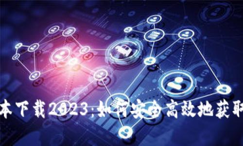 TP钱包最新版本下载2023：如何安全高效地获取和使用TP钱包