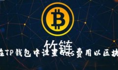  如何在TP钱包中设置Gas费用以区块链交易