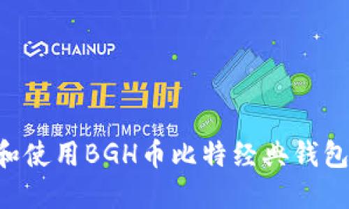 如何下载和使用BGH币比特经典钱包，全面指南