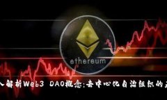 深入解析Web3 DAO概念：去中心化自治组