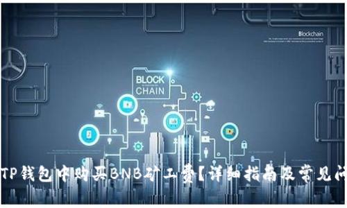 如何在TP钱包中购买BNB矿工费？详细指南及常见问题解析