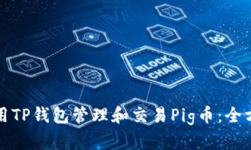 如何使用TP钱包管理和交易Pig币：全方位指南
