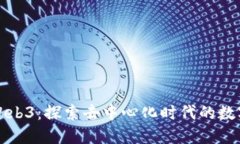 微田Web3：探索去中心化时代的数字农
