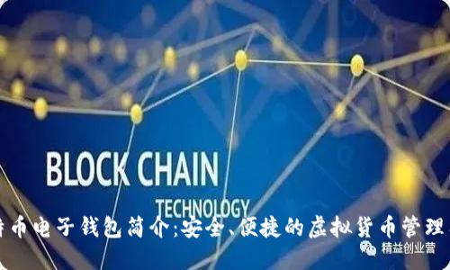 比特币电子钱包简介：安全、便捷的虚拟货币管理工具