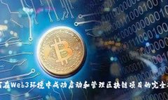 如何在Web3环境中成功启动和管理区块链项目的完