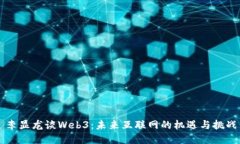 李显龙谈Web3：未来互联网的机遇与挑战