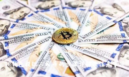 TP钱包提现人民币的步骤详解及注意事项