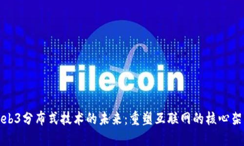 Web3分布式技术的未来：重塑互联网的核心架构