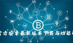 TP官方安卓最新版本下载与功能解析