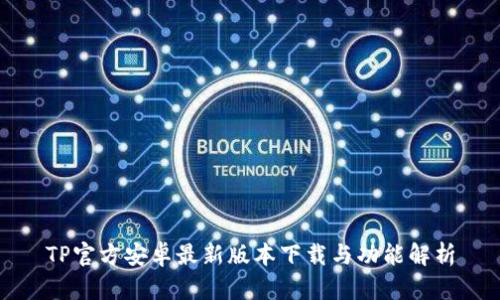 TP官方安卓最新版本下载与功能解析