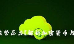 Web3为何面临监管压力？解析加密货币与去中心化