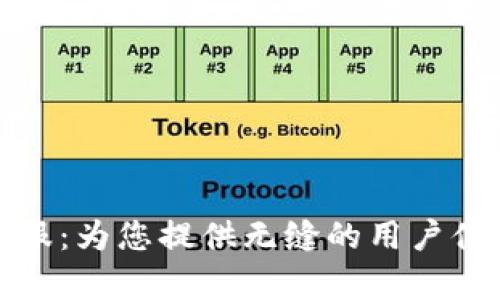 TP官方客服：为您提供无缝的用户体验与支持