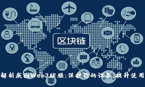 全面解析威图Web3贴膜：保护你的设备，提升使用体验
