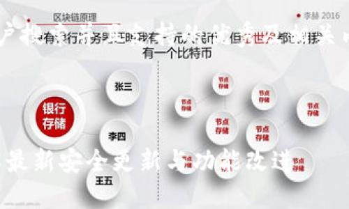 为了构建一个符合用户搜索并且支持的优秀及相关内容，以下是我的建议：



TP钱包最新公告：了解最新安全更新与功能改进