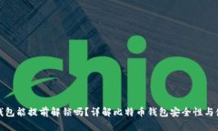比特币钱包能提前解锁吗？详解比特币钱包安全