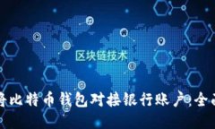 如何将比特币钱包对接银行账户：全面指南