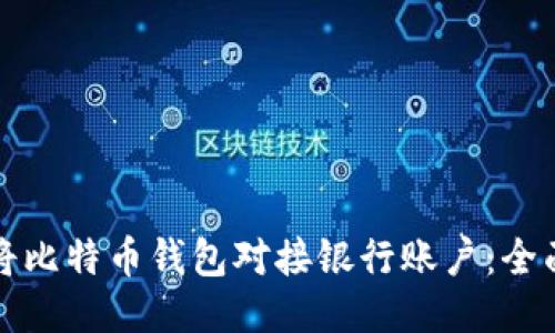 如何将比特币钱包对接银行账户：全面指南
